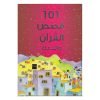 101 قصة قرآنية ودعاء - HB (عربي)|