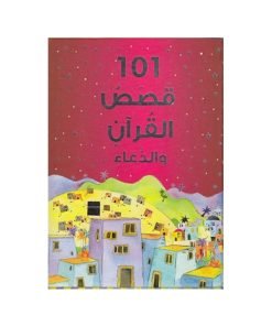 101 قصة قرآنية ودعاء - HB (عربي)|