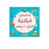 Bedtime Quran Stories (Arabic)