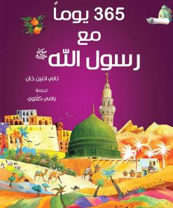365 Prophet Muhammad Stories (Arabic)