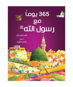 365 يومان مع رسول الله