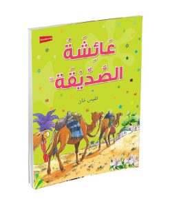 Aisha Siddiqa (Arabic)