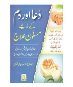 Dua Aur Dum Kay Zariye Masnoon Elaj|Dua Aur Dum Kay Zariye Masnoon Elaj|