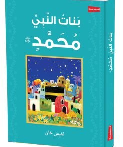 The Daughters of the Prophet Muhammad (Arabic)