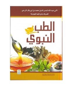 Medicine Of The Prophet - Tibb An-Nabawi : Arabic