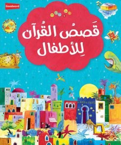 Qasas ul Quran lil Atfal ( قصص القرآن) Arabic version of My First Quran Storybook