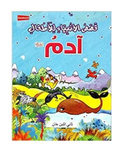 قصاص انيبيا ليل ادم ادم علي سلام