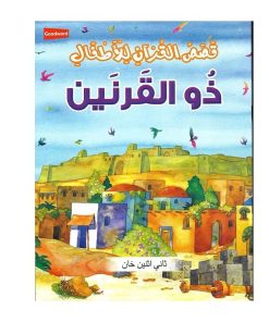 القصاص قرانية للاطفال-ذو القرنين