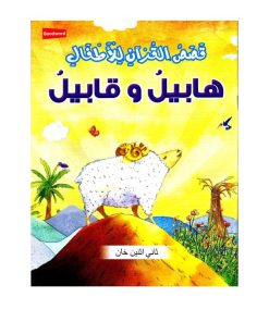 قصص القرآنية للاطفال والحبل والقبيل