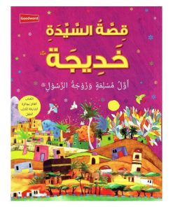 قصة سيدة خديجة