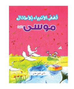 قصاص الأنبياء للاطفال-موسى علي سلام