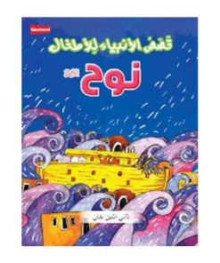 قصّاص أنبيا لأحفال نوح السلام