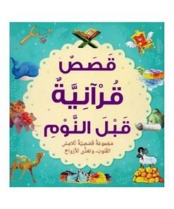 قسس قرانية كابل نوم