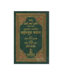 Mukhtasar Tafseer Ahsanul Bayan Hindi Language