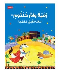 Ruqayah Wa UmmuKulthum (Arabic)